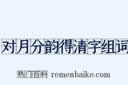 对月分韵得清字组词是什么意思的图片